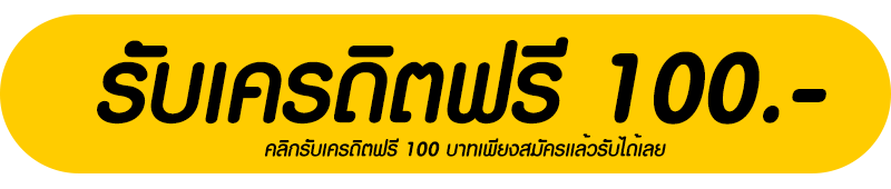 รับเครดิตฟรี-100.-M4SUPER